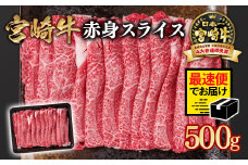 【2週間以内の発送】宮崎宮崎牛 すき焼き 赤身スライス 500g ブランド牛 A４～A5等級 内閣総理大臣賞4連覇＜1-10＞ 最高級黒毛和牛 牛肉 鉄板焼肉 焼きしゃぶ すき焼き肉 しゃぶしゃぶ