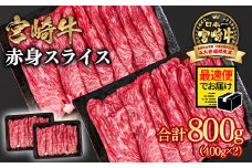 【2週間以内の発送】宮崎牛 すき焼き 赤身スライス 800g 小分け400g×2 ブランド牛 A４～A5等級 内閣総理大臣賞4連覇＜1.6-28＞ 最高級黒毛和牛 牛肉 鉄板焼肉 焼きしゃぶ すき焼き肉 しゃぶしゃぶ