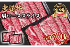宮崎牛 すき焼き 肩ローススライス 700g 小分け350g×2 ブランド牛 A４～A5等級 内閣総理大臣賞4連覇＜1.6-22＞ 最高級黒毛和牛 牛肉 鉄板焼肉 焼きしゃぶ すき焼き肉 しゃぶしゃぶ