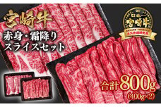 宮崎牛 すき焼き 赤身・霜降り食べ比べスライス800g 小分け400g×2 ブランド牛 A４～A5等級 内閣総理大臣賞4連覇＜1.8-16＞ 最高級黒毛和牛 牛肉 鉄板焼肉 焼きしゃぶ すき焼き肉 しゃぶしゃぶ