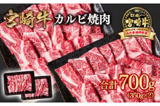 宮崎牛  肩ロースカルビ焼肉 700g （350g×2）小分け ブランド牛 A４～A5等級 内閣総理大臣賞4連覇＜1.6-14＞焼き肉牛肉 最高級黒毛和牛