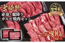 宮崎牛 赤身・ 肩ロース食べ比べカルビ焼肉 800g （400g×2）小分け ブランド牛 A４～A5等級 内閣総理大臣賞4連覇＜1.8-6＞焼き肉牛肉 最高級黒毛和牛