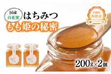 はちみつ 国産百花蜂蜜「森の蜜　もも姫」200g×2＜1.7-28＞