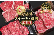 【定期便】宮崎牛  ステーキ・焼肉 3回定期便 ブランド牛 A４～A5等級 内閣総理大臣賞4連覇＜4.3-1＞焼き肉牛肉 最高級黒毛和牛