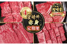 【定期便】宮崎牛  赤身4回定期便 焼肉・ステーキ・スライス ブランド牛 A４～A5等級 内閣総理大臣賞4連覇＜4.6-3＞焼き肉牛肉 最高級黒毛和牛