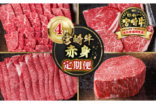【定期便】宮崎牛  赤身4回定期便 焼肉・ステーキ・スライス ブロック ブランド牛 A４～A5等級 内閣総理大臣賞4連覇＜4.4-1＞焼き肉 すき焼き 牛肉 最高級黒毛和牛