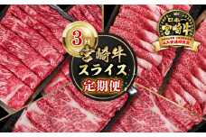 【定期便】宮崎牛 スライス 3回定期便 小分け すき焼き  ブランド牛 A４～A5等級 内閣総理大臣賞4連覇＜4.5-2＞ 牛肉 最高級黒毛和牛