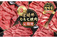 【定期便】宮崎牛 カルビ焼肉 3回定期便 小分け ブランド牛 A４～A5等級 内閣総理大臣賞4連覇＜4.5-3＞焼き肉 牛肉 最高級黒毛和牛