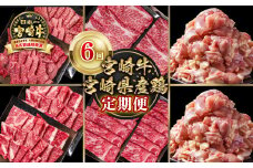 【定期便】宮崎牛 宮崎県産鶏肉 6回定期便 小分け ブランド牛 A４～A5等級 内閣総理大臣賞4連覇＜9-9＞焼き肉 すき焼き 唐揚げ 水炊き 牛肉 若鶏 鶏肉 モモ肉最高級黒毛和牛