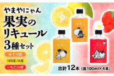 やまやにゃん リキュール3種 100ml×12本セット ゆず・日向夏・苺・飲み比べ 飲み切りサイズ＜2.7-2＞