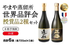 やまや蒸留所 世界品評会 最高位受賞 2種6本セット 25度  「逢初」「黒麹ゴールド正春」宮崎 本格芋焼酎＜2-11＞