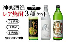 『神楽酒造』本格焼酎レア焼酎3種類セット 25度 宮崎焼酎 栗 米 そば＜1.1-6＞