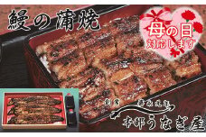 【母の日ギフト】本部うなぎ屋 鰻の蒲焼３尾 国産うなぎ 宮崎 蒲焼 鰻＜4.6-1＞
