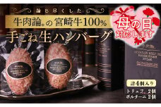 【母の日ギフト】宮崎牛100％＆高級食材黒トリュフ等 高級手ごねハンバーグ2種 140g×4個 『牛肉論。』 ＜2.1-8＞