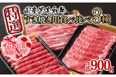 【母の日ギフト】宮崎県産黒毛和牛 特選すき焼き用 食べ比べスライス 3種900g ロース バラ モモorカタ 牛肉 すき焼き しゃぶしゃぶ＜1.7-42＞すき焼肉 すき焼き肉 鉄板焼肉 焼きしゃぶ 宮崎県有田牧場
