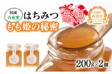 【母の日ギフト】はちみつ 国産百花蜂蜜「森の蜜　もも姫」200g×2＜1.7-28＞