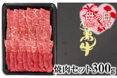 【母の日ギフト】都萬牛 牛肉 黒毛和牛焼肉 300ｇ牛肉 焼肉＜1-35＞