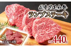 黒毛和牛ランプステーキ4枚 計440g 牛肉 ステーキ＜1.5-222＞