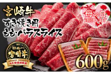 【母の日ギフト】 A４～A5等級 宮崎牛 すき焼き  モモ バラスライス 600g （300g×2）小分け ブランド牛 内閣総理大臣賞4連覇＜1.7-3＞牛肉 すき焼肉 すき焼き肉【日本ハム】
