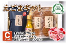 【母の日ギフト】【毎日の美容と健康に】えごまギフトCセット＜1.1-4＞