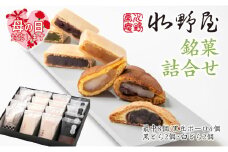 【母の日ギフト】老舗水野屋 銘菓詰合せ 和菓子 お菓子＜1.1-34＞