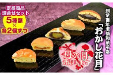 【母の日ギフト】『おかし花月』定番商品詰め合わせセット お菓子＜1-230＞
