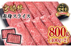 宮崎牛赤身スライス800g  牛肉 すき焼き しゃぶしゃぶ用  鉄板焼肉 4等級以上 ミヤチク  内閣総理大臣賞4連覇 ＜1.7-41＞すき焼肉 すき焼き肉