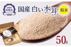 毎日の健康に！！国産 白い木耳 きくらげ 粉50g【宮崎県・西都市産】＜1-64＞