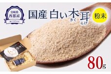 毎日の健康に！！国産 白い木耳 きくらげ 粉 ２本セット【宮崎県・西都市産】＜1.7-37＞
