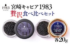 宮崎キャビア MIYAZAKI CAVIAR 1983　贅沢食べ比べセット　20g×2個  国産「ジャパンキャビア」＜9-2＞