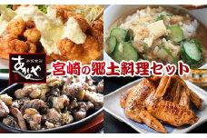 【宮崎の郷土料理】チキン南蛮・冷汁・炭火焼・手羽先の炭火焼セット 国産 割烹あかのや 鶏肉＜1.5-31＞