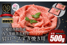 【最高品質のA5等級 西都和牛】黒毛和牛肩ローススライス すき焼き 焼きしゃぶ500g （250ｇ×2）小分け 宮崎県産＜1.2-20＞【カミチクファーム】牛肉 