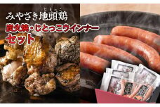 ブランド「じとっこ」みやざき地頭鶏 炭火焼・ウインナーセット＜1.5-24＞