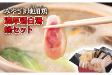 ブランド「じとっこ」濃厚鶏白湯鍋セット＜1.7-34＞