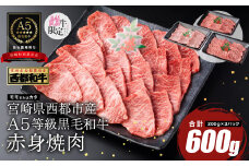 【最高品質のA5等級 西都和牛】黒毛和牛赤身焼肉 600g ＜1.4-6＞【カミチクファーム】