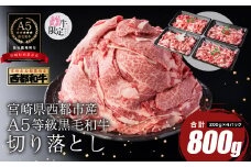 【最高品質のA5等級 西都和牛】黒毛和牛切り落とし 800g 小分け＜1.2-19＞【カミチクファーム】牛丼・肉じゃが・すき焼き等