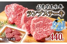 【父の日ギフト】黒毛和牛ランプステーキ4枚 計440g 牛肉 ステーキ＜1.5-222＞