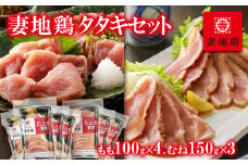 地鶏タタキ 食べ比べセット  小分け 妻地鶏 真空パック＜1.5-120＞ 鶏肉 鶏さし さしみ
