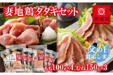 【父の日ギフト】地鶏タタキ 食べ比べセット  小分け 妻地鶏 真空パック＜1.5-120＞ 鶏肉 鶏さし さしみ