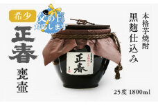 【父の日ギフト】芋焼酎　黒麹仕込み　正春甕壺　25度　1800ｍｌ＜1.9-12＞