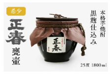 芋焼酎　黒麹仕込み　正春甕壺　25度　1800ｍｌ＜1.9-12＞