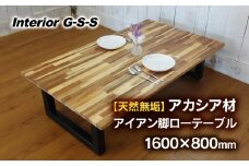 Interior G-S-S【天然無垢材】アカシア材 アイアン脚 ローテーブル 1600×800＜18-4＞家具 机