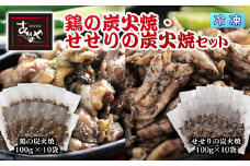 鶏の炭火焼とセセリの炭火焼セット ＜2-16＞ 割烹あかのや 鶏肉  冷凍