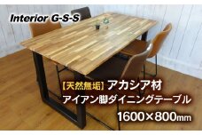 Interior G-S-S【天然無垢材】アカシア材 アイアン脚 ダイニングテーブル 1600×800＜20-4＞家具 机