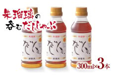 最速便！飲み干せる！豚しゃぶ専用だし3本セット 朱瑠璃＜1.4-10＞