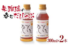 最速便！飲み干せる！豚しゃぶ専用だし2本セット 朱瑠璃＜1-68＞