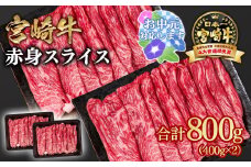 【お中元ギフト】宮崎牛 すき焼き 赤身スライス 800g 小分け400g×2 ブランド牛 A４～A5等級 内閣総理大臣賞4連覇＜1.6-28＞ 最高級黒毛和牛 牛肉 鉄板焼肉 焼きしゃぶ すき焼き肉 しゃぶしゃぶ
