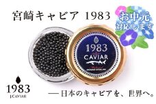【お中元ギフト】宮崎キャビア MIYAZAKI CAVIAR 1983  20g 国産「ジャパンキャビア」＜4.5-1＞