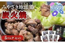 【お中元ギフト】ブランド「じとっこ」地鶏炭火焼 みやざき地頭鶏炭火焼 小分け 5パックセット＜1.5-218＞