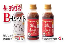 最速便！飲み干せる！豚しゃぶ専用だし＆焼肉のたれBセット 朱瑠璃璃＜1.2-29＞